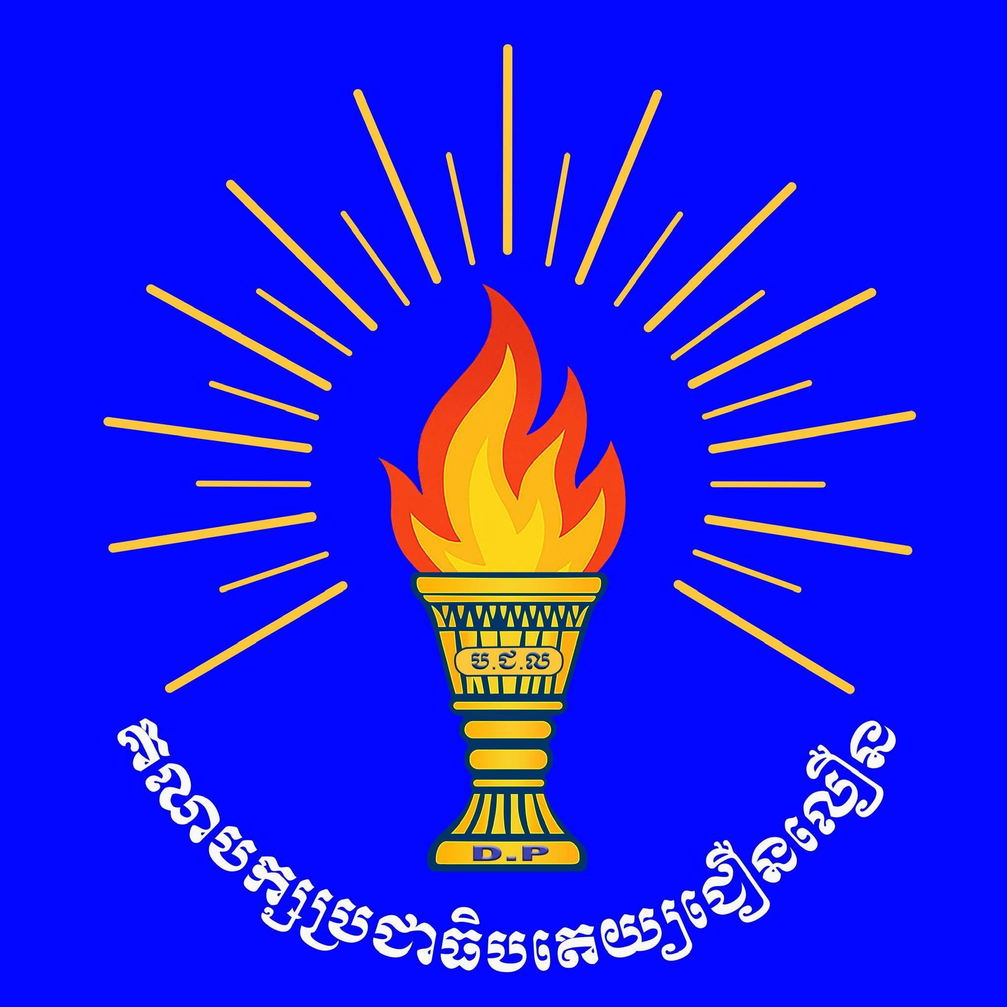 គណបក្សប្រជាធិបតេយ្យជឿនលឿន