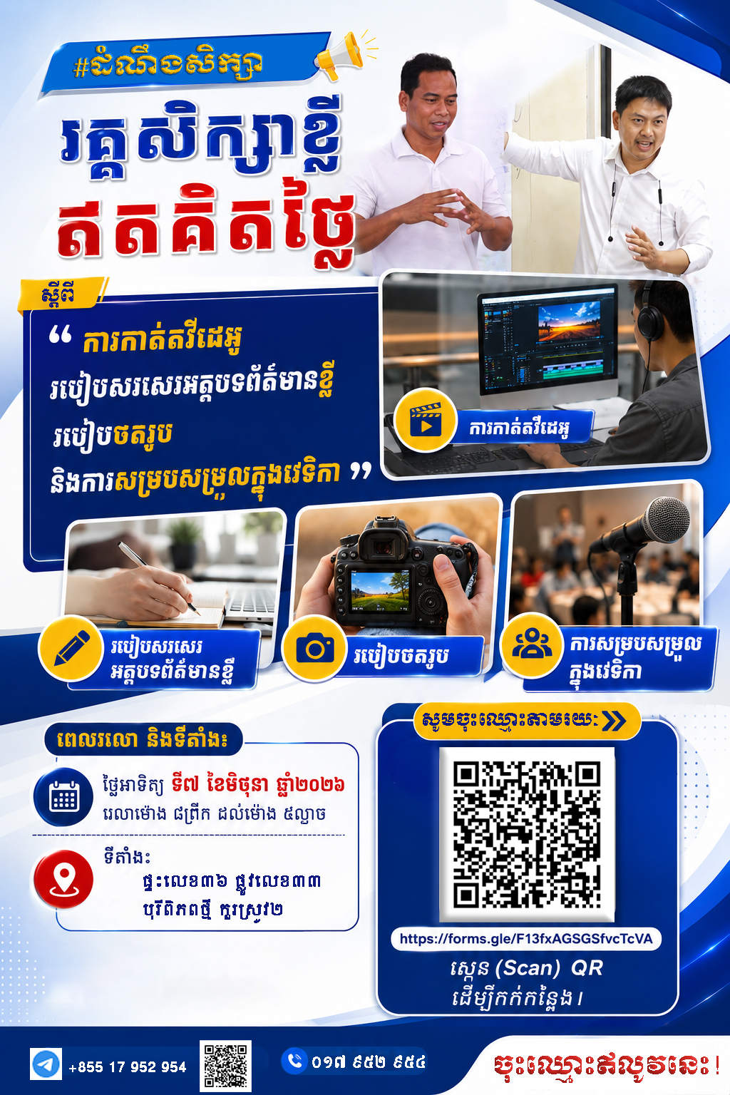 សេចក្តីជូនដំណឹង ស្តីពី វគ្គសិក្សាខ្លីឥតគិតថ្លៃ