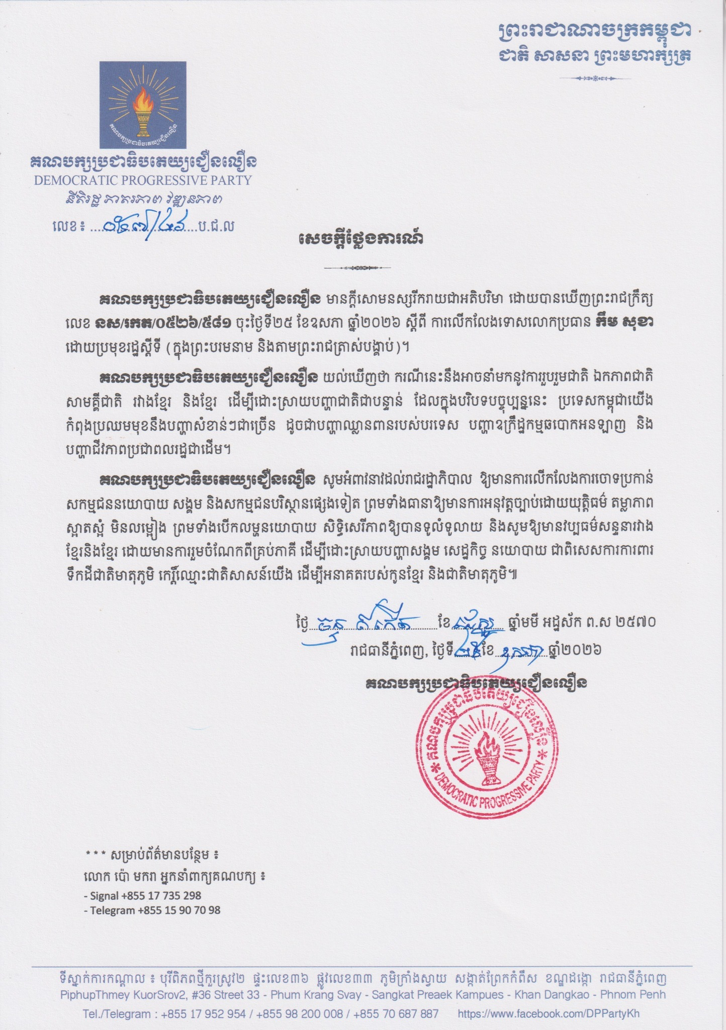 សេចក្តីថ្លែងការណ៍របស់គណបក្សប្រជាធិបតេយ្យជឿនលឿន