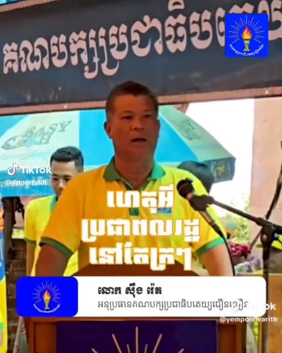 ប្រសាសន៍លោក ស៊ឹង រ៉េត អនុប្រធានគណបក្សប្រជាធិបតេយ្យជឿនលឿន (វីដេអូដកស្រង់)