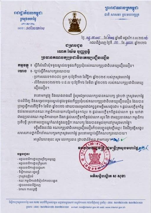 សេចក្តីសម្រចរបស់ក្រសួងមហាផ្ទៃស្តីពីការទទួលស្គាល់សមាជិគណកម្មាធិកានាយកនិងអនុប្រធានគណបក្សប្រជាធិបតេយ្យជឿនលឿន