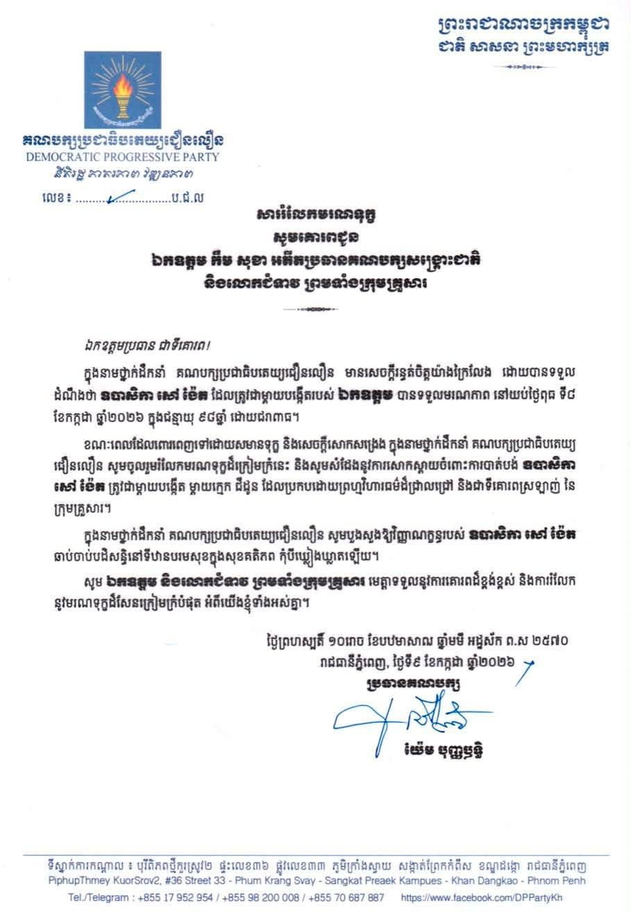លិខិតចូលរួមរំលែកមរណទុក្ខ
