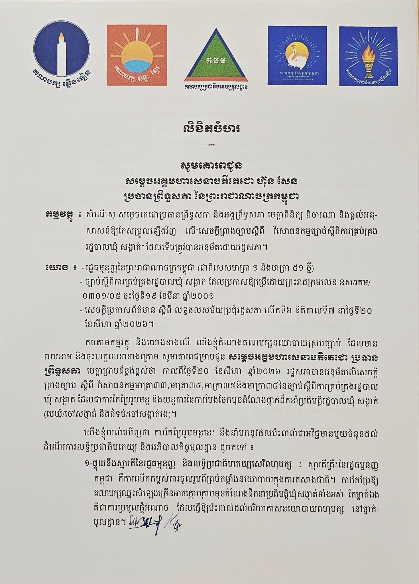 លិខិតចំហររបស់គណបក្សភ្លើងទៀន គណបក្សឆន្ទៈខ្មែរ គណបក្សកែទម្រង់កម្ពុជា គណបក្សប្រជាធិបតេយ្យមូលដ្ឋាន និងគណបក្សប្រជាធិបតេយ្យជឿនលឿន
