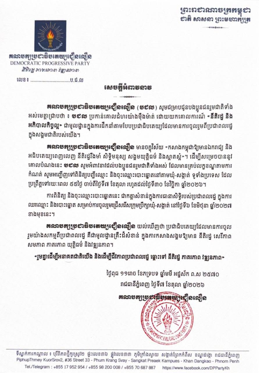 សេចក្តីអំពាវនាវនិងគោរពអញ្ជើញបងប្អូនជនរួមជាតិខ្មែរទៅពិនិត្យនិងចុះឈ្មោះបោះឆ្នោត