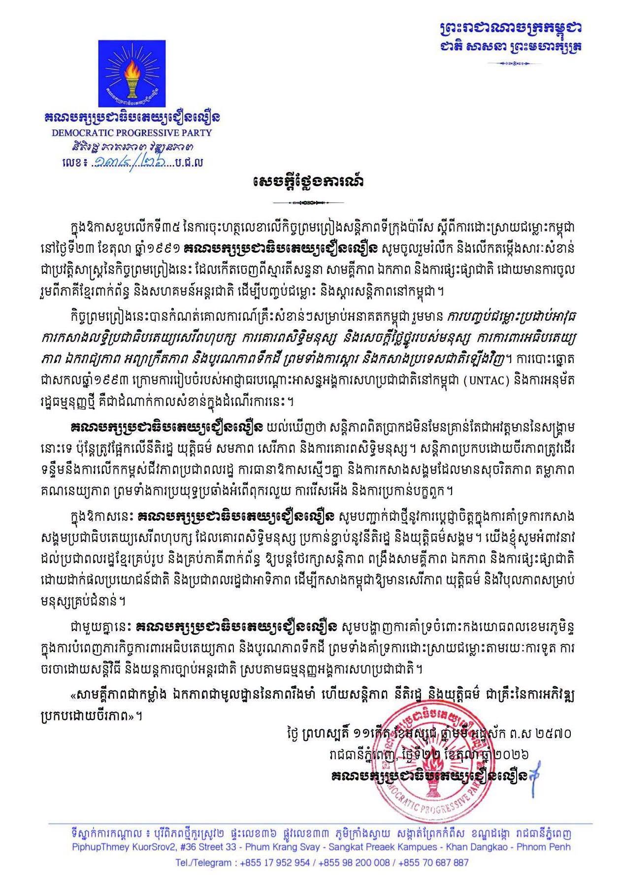 សេចក្តីថ្លែងការណ៍ ក្នុងឱកាសខួបលើកទី៣៥ នៃកិច្ចព្រមព្រៀងសន្តិភាពទីក្រុងប៉ារីស
