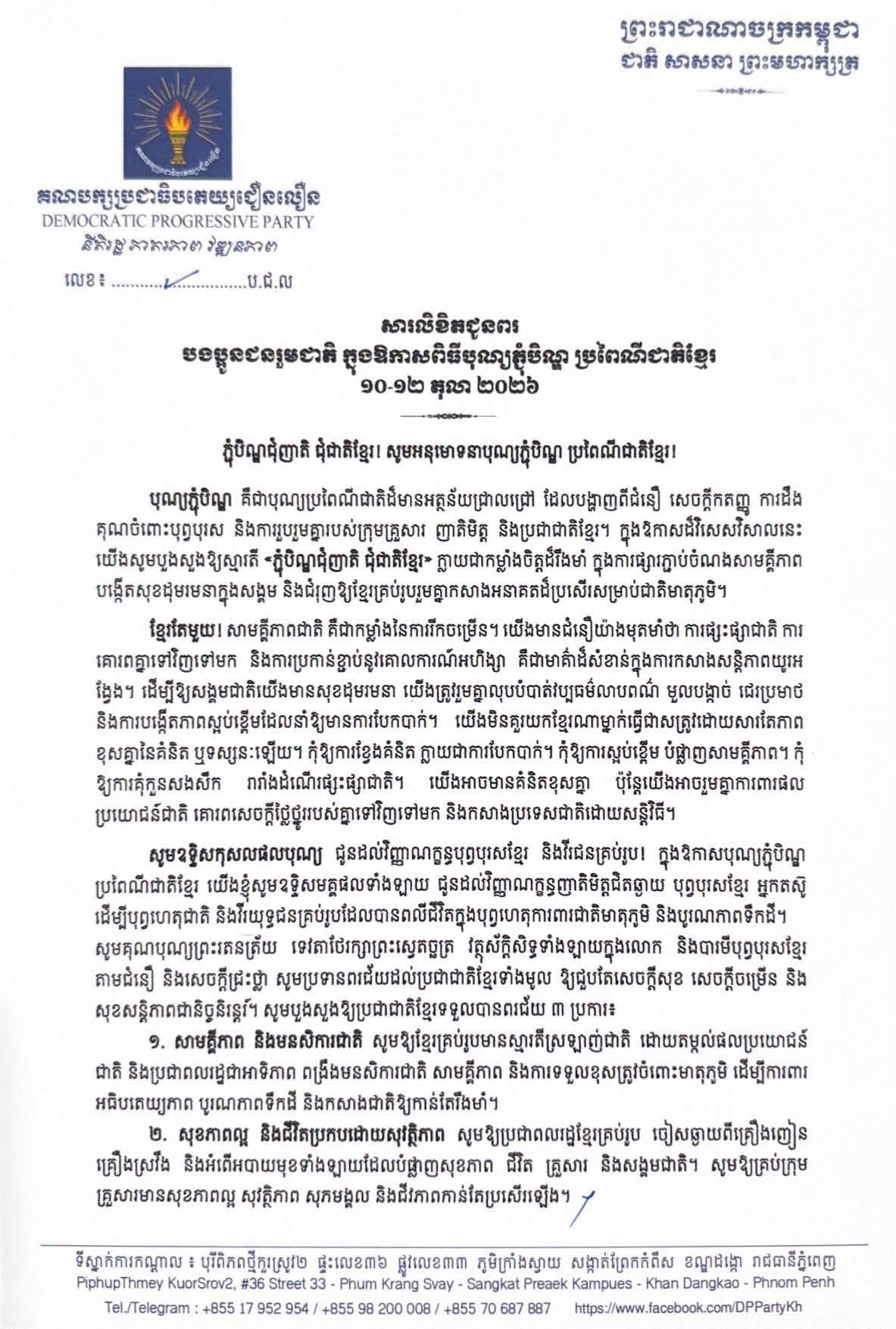 សារលិខិតជូនពរបងប្អូនជនរួមជាតិក្នុងឱកាសបុណ្យភ្ជំបិណ្ឌប្រពៃណីជាតិ
